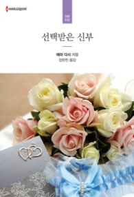 선택받은 신부 (HR 032)